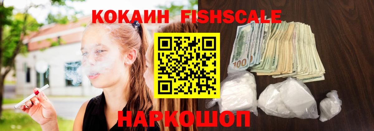 COCAIN  Вход с VPN  Балтийск  КОКАИН FishScale 