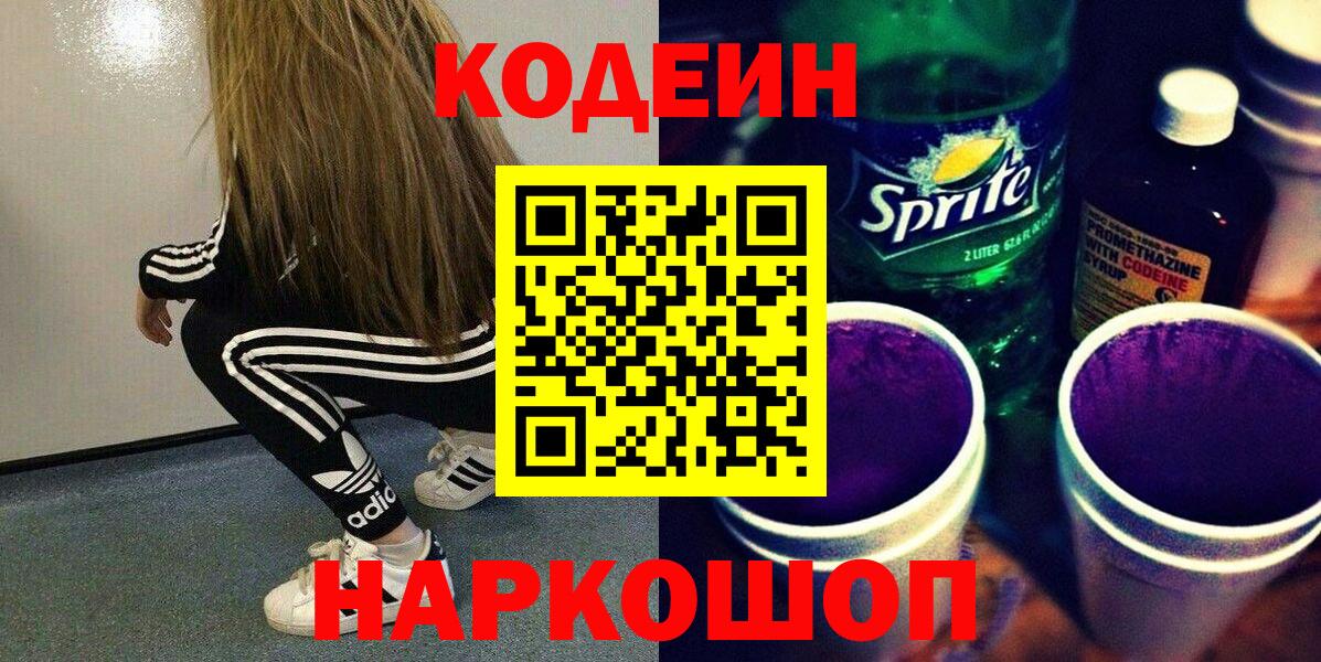 Codein напиток Lean (лин)  Codein Purple Drank  Балтийск  Вход с VPN 